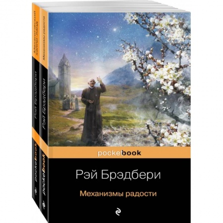 Классическая зарубежная фантастика, книга Все о механизмах. Механизмы радости. Механический хэппи-лэнд купить по скидке