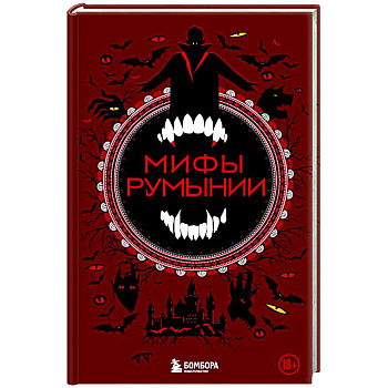 Мифы Румынии