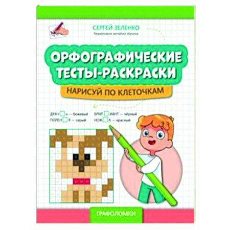 Развивающие раскраски, книга Орфографические тесты-раскраски: нарисуй по клеточкам купить по скидке