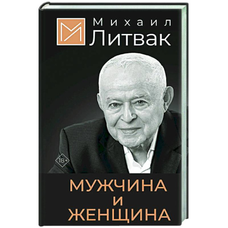 Психология отношений, книга Мужчина и женщина купить по скидке