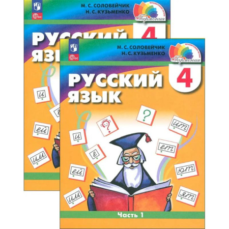 Русский язык. Учебные пособия, книга Русский язык. 4 класс. Учебное пособие. В 2-х частях. ФГОС купить по скидке