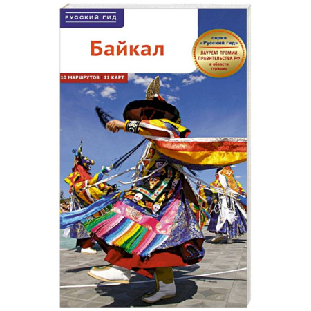 Россия, книга Байкал. Путеводитель с картами купить по скидке