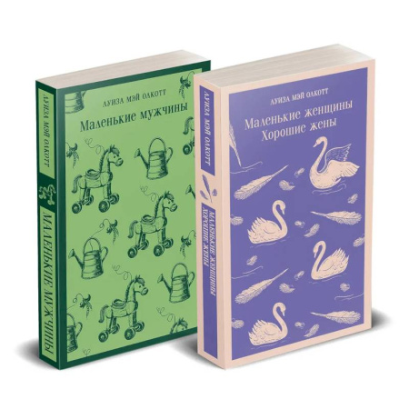 Зарубежная классика, книга Набор 'Маленькие женщины. Маленькие мужчины. Истории их жизней'. Комплект из 2 книг: 'Маленькие женщины. Хорошие жены' и 'Маленькие мужчины' купить по скидке