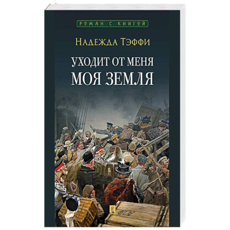 Зарубежная современная проза, книга Уходит от меня моя земля купить по скидке