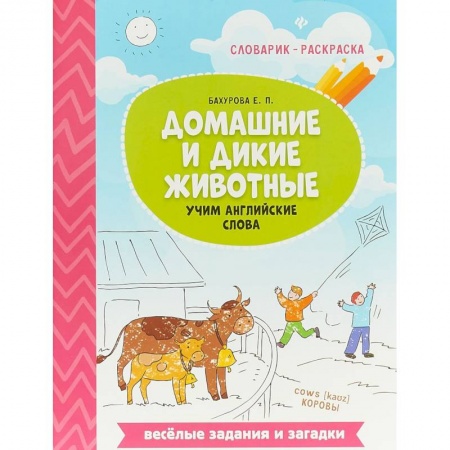 Изучение языков, книга Домашние и дикие животные. Учим английские слова купить по скидке