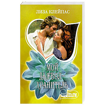Мой дьявол-хранитель