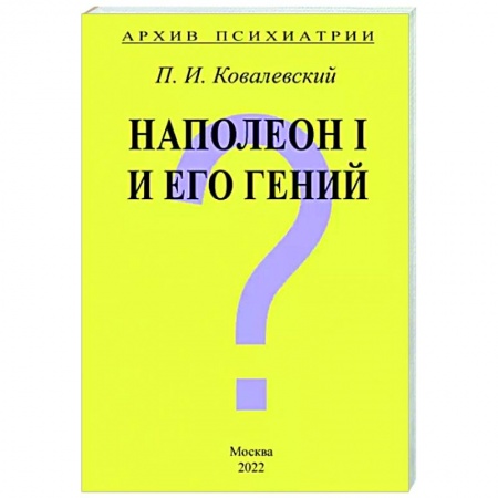 Психология, книга Архив Психиатрии. Наполеон I и его гений купить по скидке