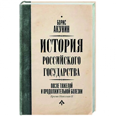 Исторический роман, книга После тяжелой продолжительной болезни. Время Николая II купить по скидке