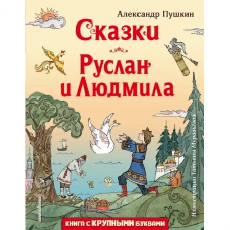 Сказки отечественных писателей, книга Сказки. Руслан и Людмила купить по скидке