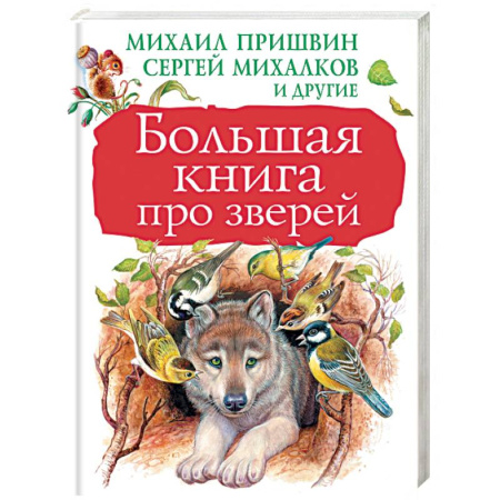 Повести и рассказы о животных, книга Большая книга про зверей купить по скидке