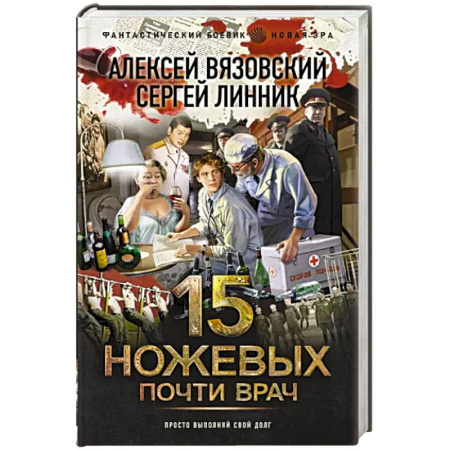 Боевая фантастика, книга Почти врач купить по скидке