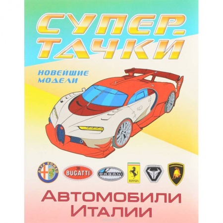 Рисование, книга Автомобили Италии купить по скидке