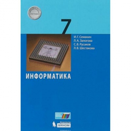 Информатика, книга Информатика 7 класс  [Учебное пособие] купить по скидке