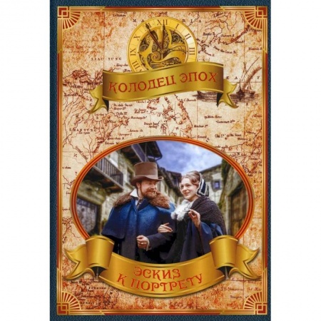 Историческая отечественная проза, книга Эскиз к портрету купить по скидке