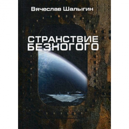 Мистика, ужасы, книга Странствие Безногого купить по скидке