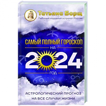 Гороскопы, книга Астрологический прогноз на все случаи жизни. Самый полный гороскоп на 2024 год купить по скидке