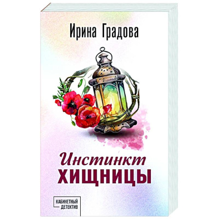Отечественный женский детектив, книга Инстинкт хищницы купить по скидке