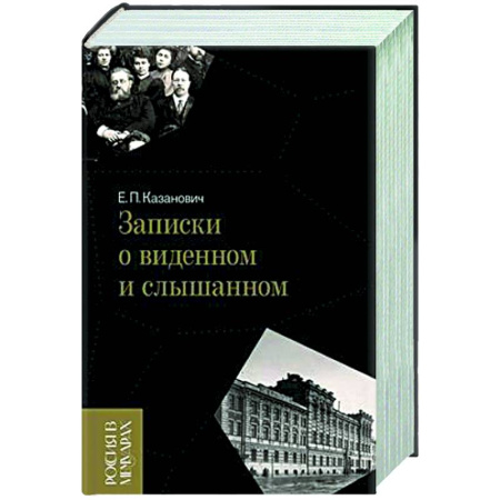 Эссе, письма, очерки, книга Записки о виденном и слышанном купить по скидке