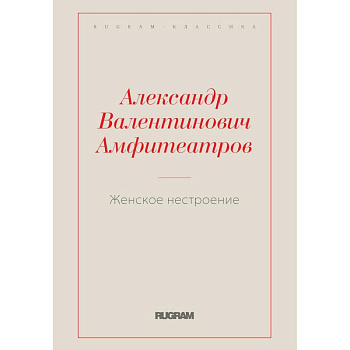 Женское нестроение