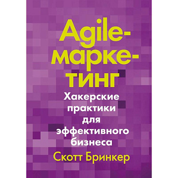 Agile-маркетинг. Хакерские практики для эффективного бизнеса