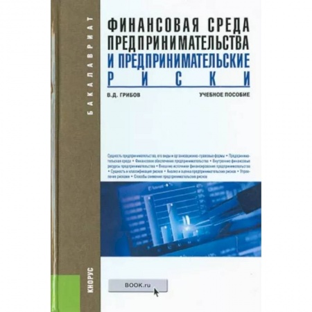 Финансы. Банковское дело. Инвестиции, книга Финансовая среда предпринимательства и предпринимательские риски. Учебное пособие купить по скидке