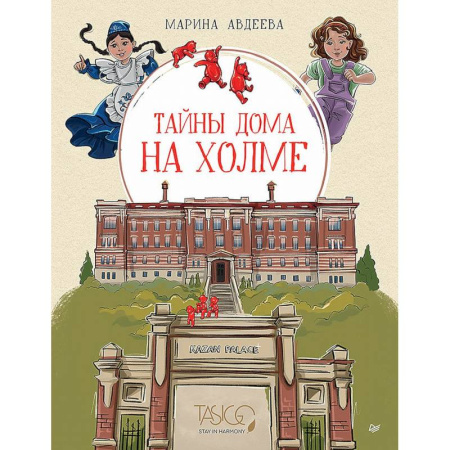 Приключения. Детективы, книга Тайны дома на холме купить по скидке