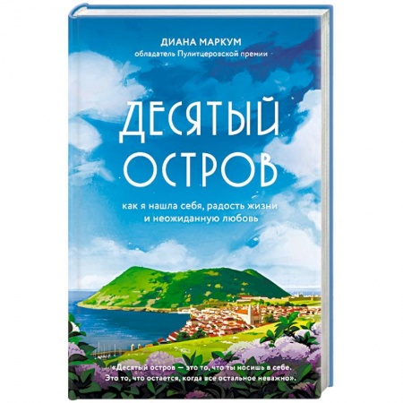 Зарубежная современная проза, книга Десятый остров купить по скидке