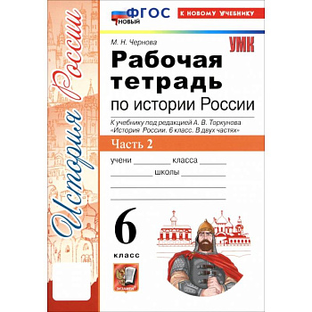 История России. 6 класс. Рабочая тетрадь к учебнику под редакцией А.В. Торкунова. Часть 2. ФГОС