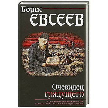 Очевидец грядущего