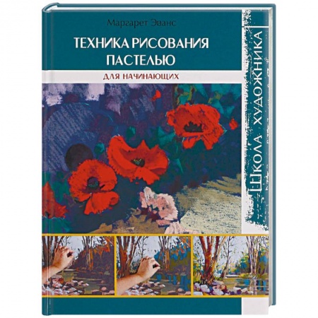 Акварельная живопись, книга Техника рисования пастелью. Для начинающих купить по скидке