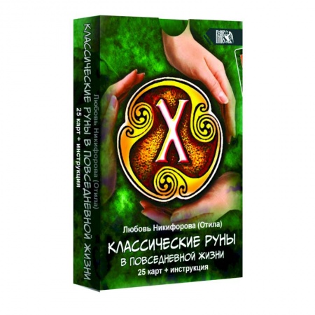 Гадание по картам Таро, книга Классические руны в повседневной жизни 25 карт + инструкция купить по скидке