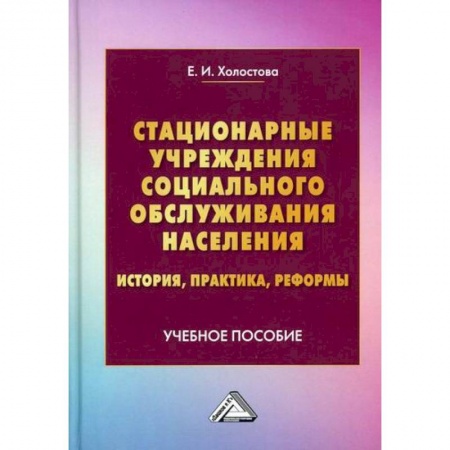 Страхование, книга Стационарные учреждения социального обслуживания населения: история, практика, реформы купить по скидке