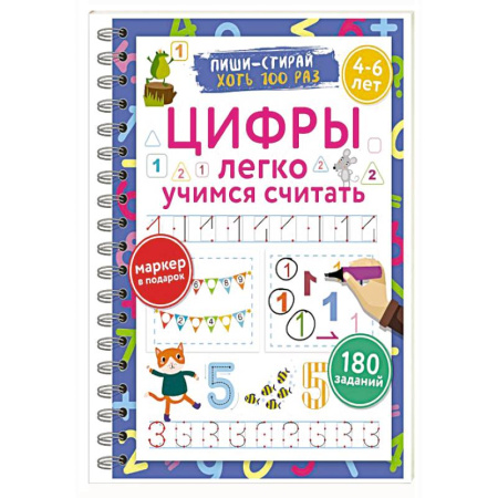 Письмо, мелкая моторика, книга Цифры. Легко учимся считать. Пиши–стирай. 4–6 лет купить по скидке