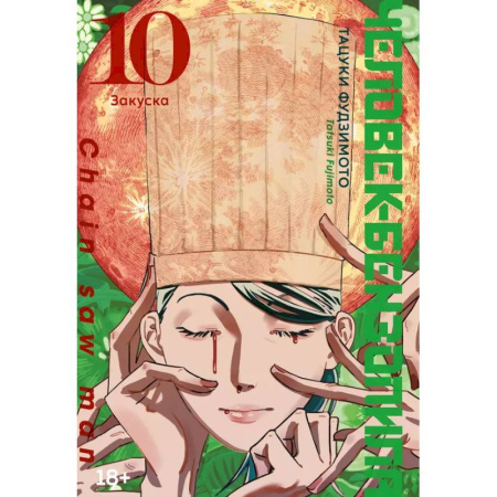 Комиксы. Манга, книга Человек-бензопила. Книга 10. Закуска купить по скидке