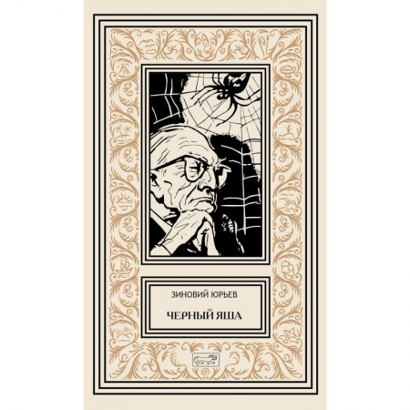 Классическая русская фантастика, книга Черный Яша купить по скидке