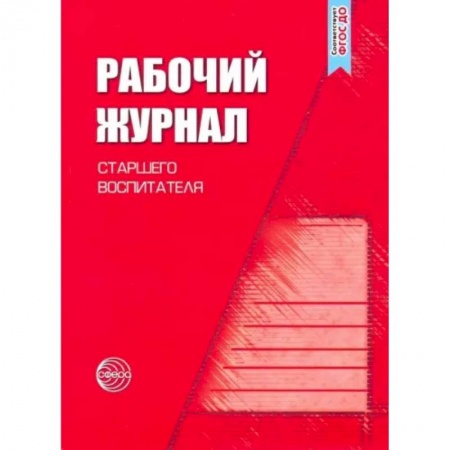 Документы и методические пособия для воспитателя, книга Рабочий журнал старшего воспитателя детского сада купить по скидке