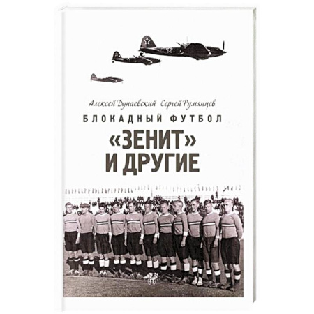 Эссе, письма, очерки, книга Блокадный футбол: 'Зенит' и другие купить по скидке