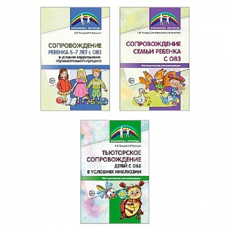Логопедия, книга Комплект. Сопровождение ребенка с ОВЗ купить по скидке