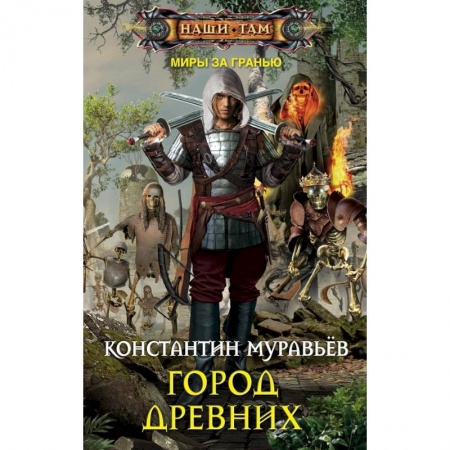 Русское фэнтези, книга Город древних купить по скидке
