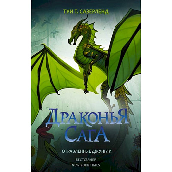 Драконья сага. Отравленные джунгли