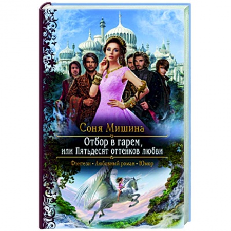 Русское фэнтези, книга Отбор в гарем, или Пятьдесят оттенков любви купить по скидке