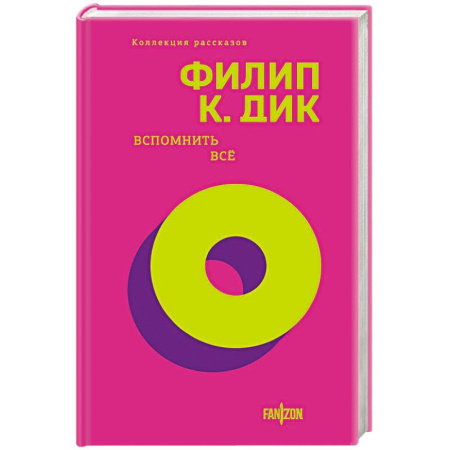 Зарубежное фэнтези, книга Вспомнить все купить по скидке