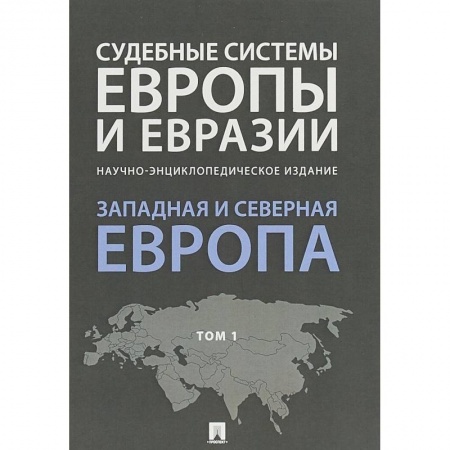Особые виды права, книга Судебные системы Европы и Евразии. В 3-х томах. Том 1. Западная и Северная Европа купить по скидке