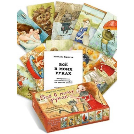 Метафорические карты, книга Все в моих руках. Метафорические карты для принятия решений. Коробка купить по скидке