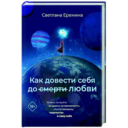 Психология отношений, книга Как довести себя до смерти любви купить по скидке