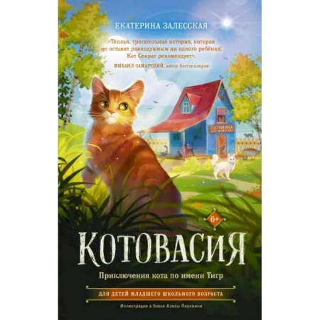 Повести и рассказы о животных, книга Котовасия. Приключения кота по имени Тигр купить по скидке