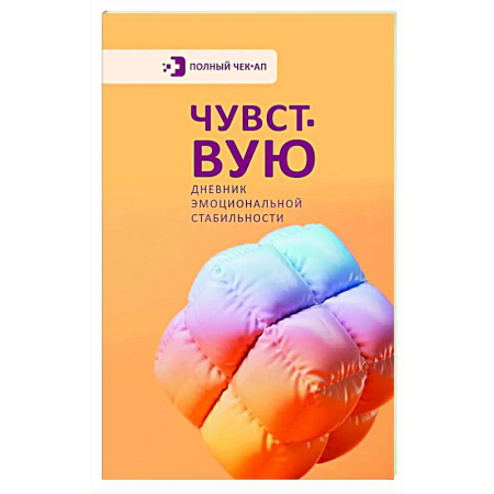 Характер и темперамент, книга Чувствую. Дневник эмоциональной стабильности купить по скидке