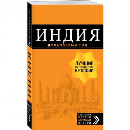 Индия, книга Индия: путеводитель + карта купить по скидке