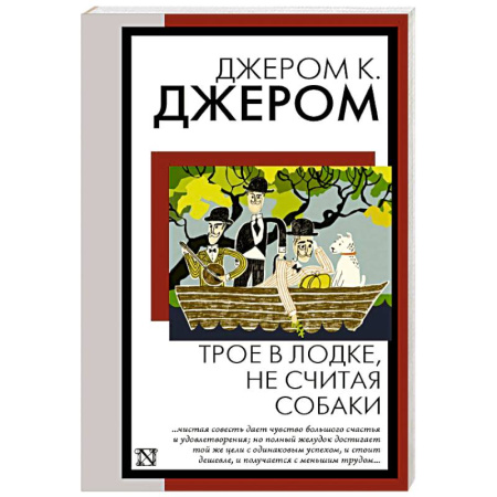 Зарубежная классика, книга Трое в лодке, не считая собаки купить по скидке