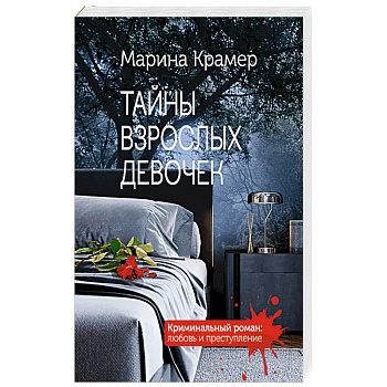 Тайны взрослых девочек